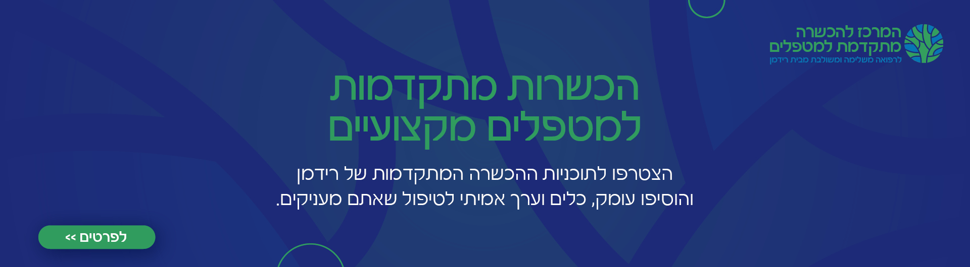 באנר מרכז להכשרות מתקדמות